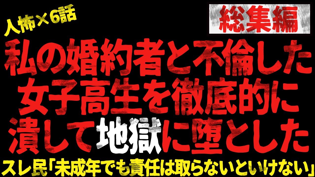 【総集編】私の婚約者と不倫した女子高生を徹底的に潰して地獄に堕とした...→2chヒトコワ話をまとめてみた