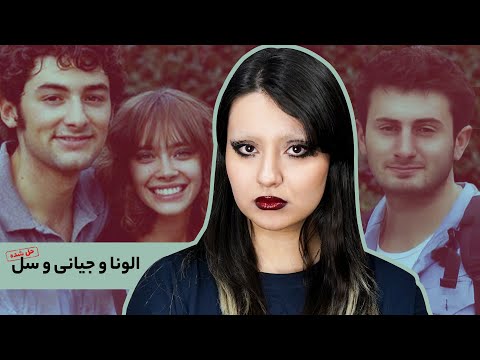 پرونده ی الونا و جیانی و سل کریسمس خونین