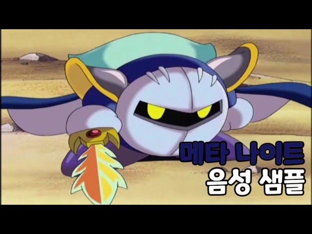 [성우 음성 샘플] 별의 커비 '메타 나이트' 음성 (CV. 김민석)