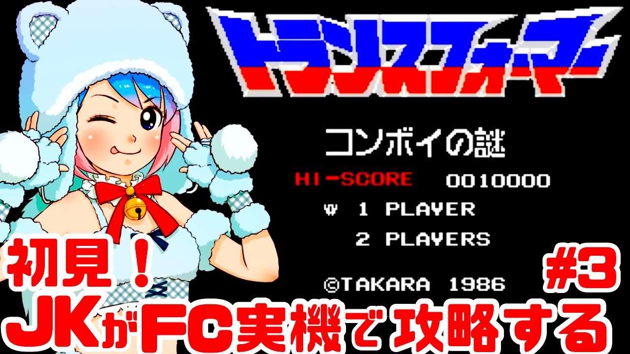 【初見！激ムズ】JKがファミコン実機でトランスフォーマー コンボイの謎に挑戦！女性実況 攻略ライブ配信Part3タカラのアクション【レトロゲーム】