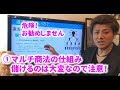 ①マルチ商法の仕組み～儲けるのは大変なので注意！信頼を損ねます。