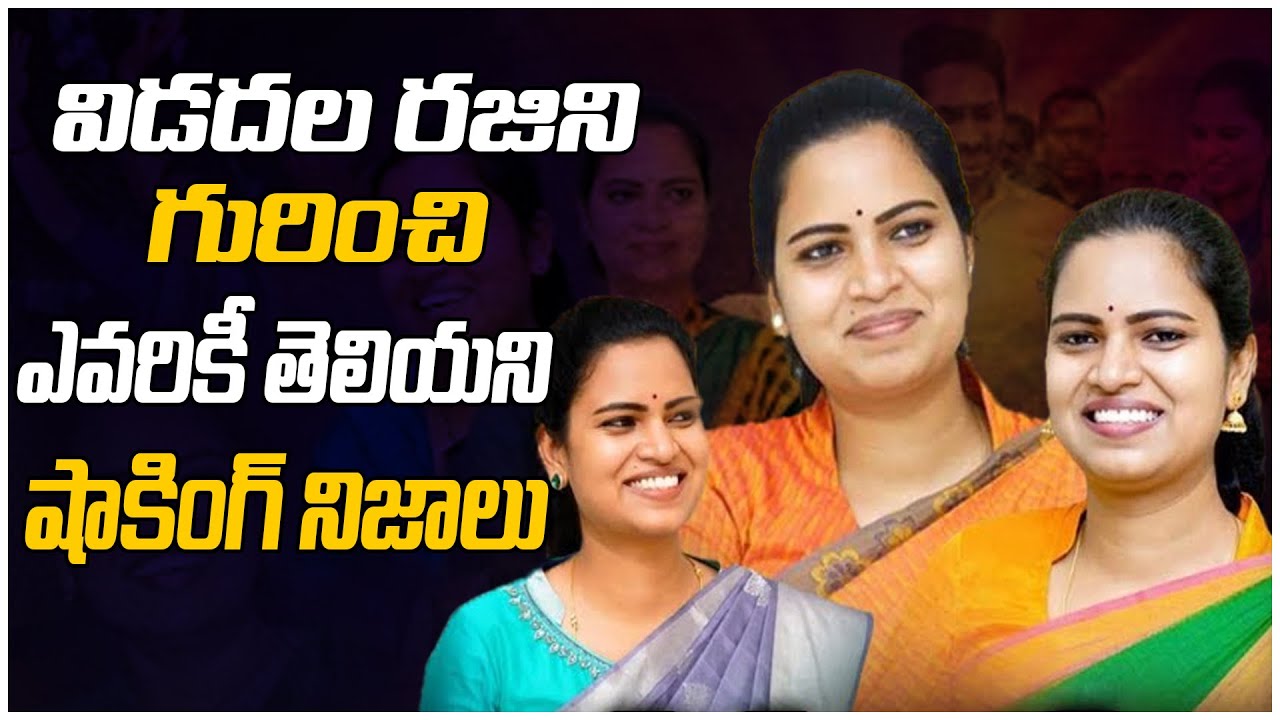 Vidadhala Rajini Real History | Vidadhala Rajini | YSRCP | Rajanna Sainyam