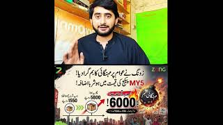 Zong نے ALL Packages مہنگے کر دیے 😱 MY5 Family 1550 سے 6000 تک! عوام پر مہنگائی بم 💣یا