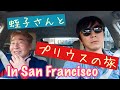蛭子能収さんとサンフランシスコでプリウスの旅