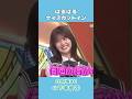 はるはるナイスカットイン 日向坂46 山下葉留花 #shorts
