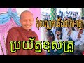 សើចចុកពោះ កុំសណ្តូកជើងដាក់អាត្មា ប្រយ័ត្នខុសគ្រូ (ឡុង ចន្ថា)