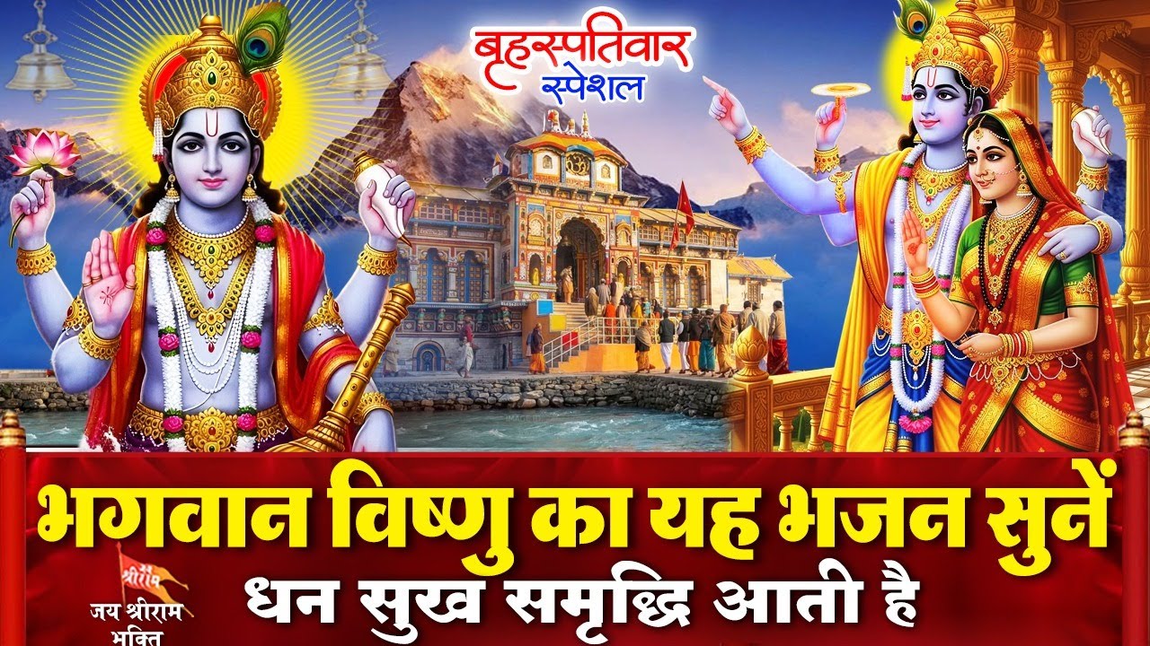 बृहस्पतिवार के दिन श्री हरि विष्णु जी के चमत्कारी भजन सुनने से आपकी मनोकामनाएं पूरी होती है