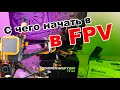 С чего начать в FPV и войти в 2021 год? Мой опыт новичка при покупки первого фпв коптера Сidora SL5