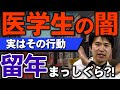 【医学部の闇】成績上位5%の医学生しか知らない事3選