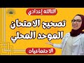 تصحيح الامتحان الموحد المحلي مادة الإجتماعيات الثالثة إعدادي 