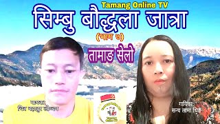 Khandoke Tamang Selo Song, Simbu Baudala Jatra सिम्बु बौद्धला जात्रा Tamang Online TV,