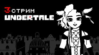 картинка: ПЕРВОЕ ПРОХОЖДЕНИЕ | UNDERTALE | СТРИМ 3 | 08.10.25