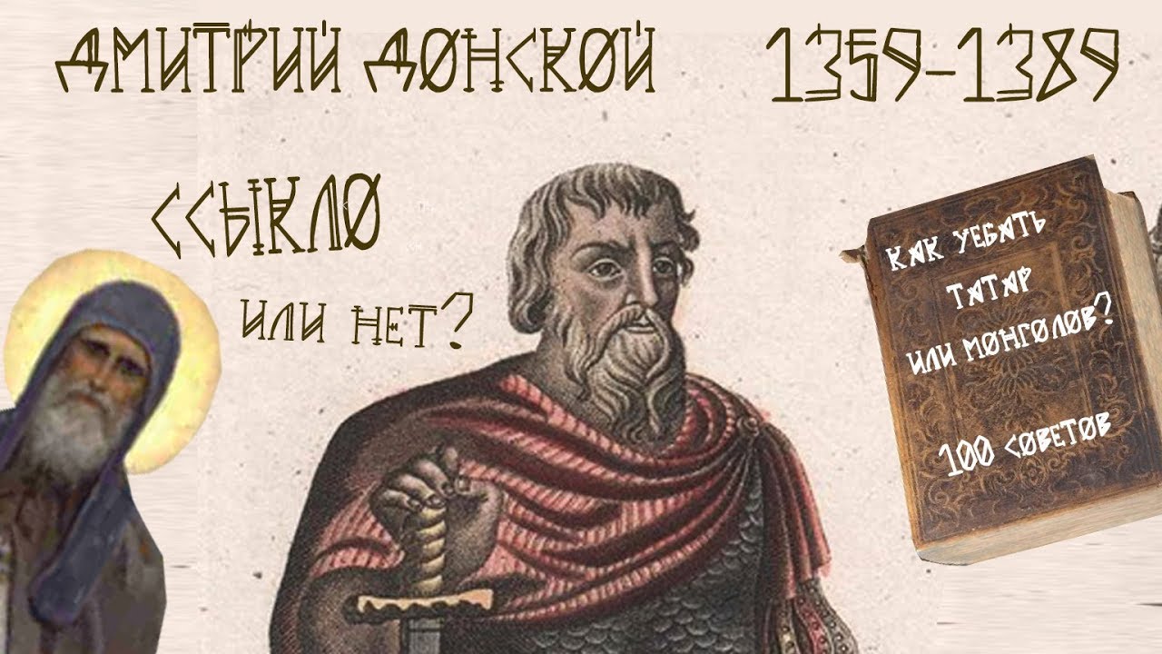 История России – Дмитрий Донской [история от EGRa #21] — Transcript
