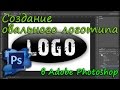 Создание овального логотипа в Adobe Photoshop