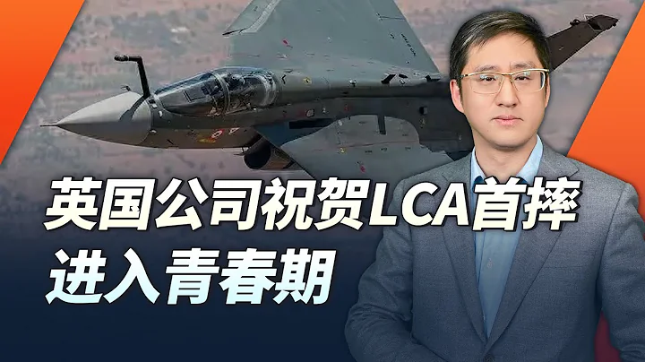 【劉曉非】印度LCA戰鬥機實現首摔走進青春期，馬丁貝克公司表達了特殊的祝賀 - 天天要聞