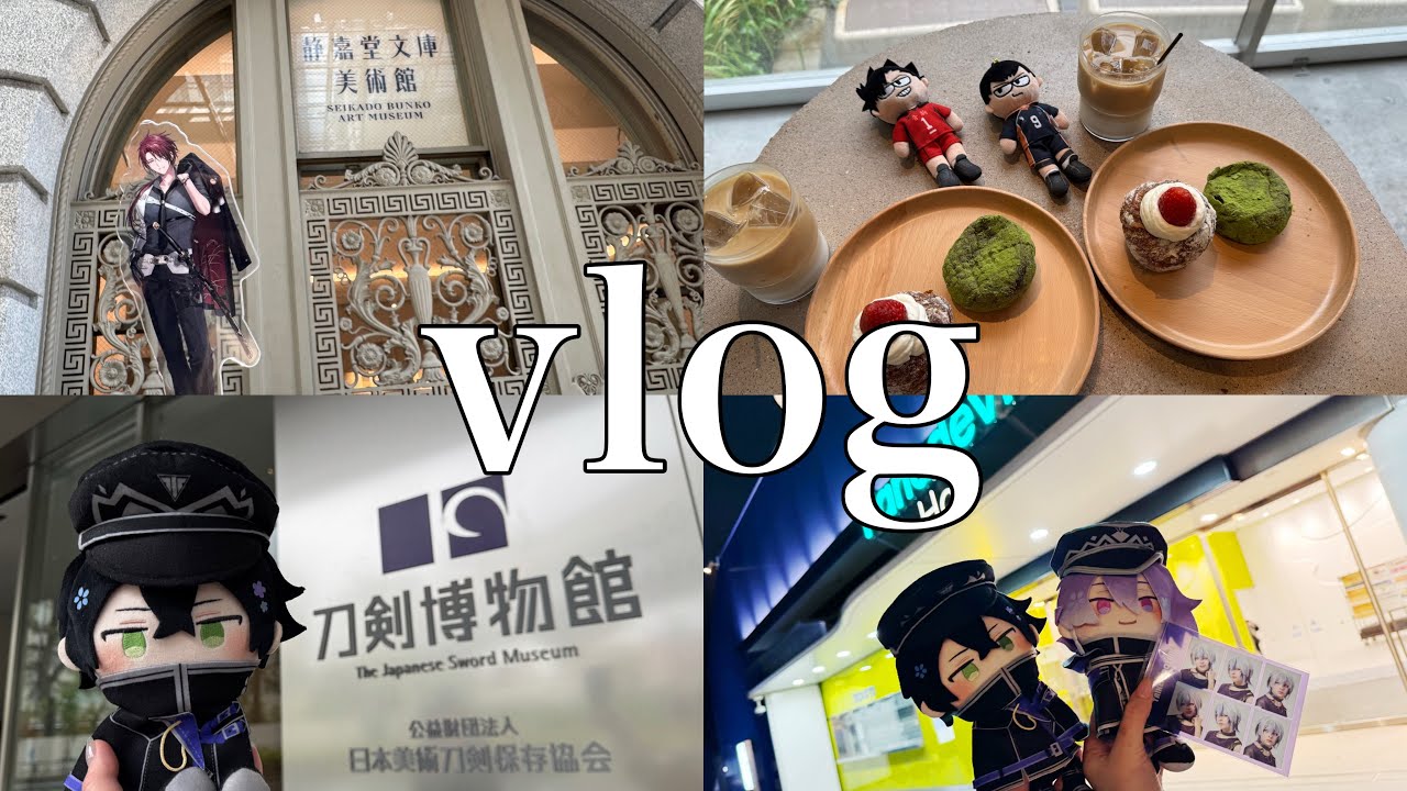 【vlog】刀ミュ 坂龍飛騰⌇ 静嘉堂文庫美術館⌇﻿江戸三作展⌇﻿カフェ