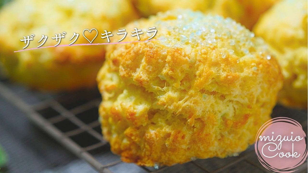 休ませない生地で作る！キラキラザクザクスコーン｜Make them without