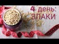 Дневник похудения. День №4 - ЗЛАКИ (мой опыт). Результат куриного дня.