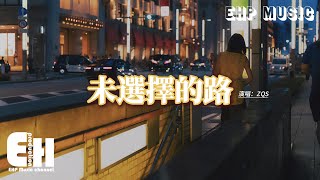 ZQS - 未選擇的路（男版）『選錯就選錯 別後悔那麼多，那條沒選的路 未必開滿了花朵，對當時的自己 我們別再苛責。』【Eng Lyrics/動態歌詞MV】