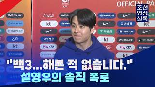 백3 해본 적 없다...코트디부아르 0-4 참패 후 설영우 인터뷰