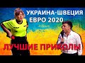Жена, которая работает футбольным судьей ПРИКОЛЫ перед матчем ЕВРО 2020 Украина Швеция