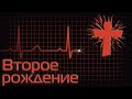 Андрей Вознюк   Второе рождение