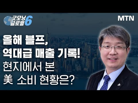 [맨해튼 나우] 올해 블프, 역대급 매출 <strong>기록</strong>! 현지에서 본 美 소비 현황은? / 머니투데이방송 (증시, <strong>증권</strong>)