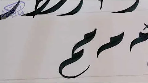 حرف م مزخرف بالعربي Mp3