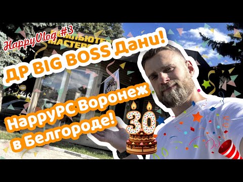HappyVlog#3 День Рождения Дани! Путешествие в Белгород!
