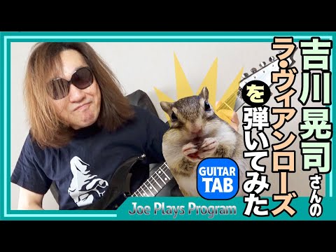 吉川晃司さんの『ラ・ヴィアンローズ』弾いてみた【ギター TAB La Vie En Rose】