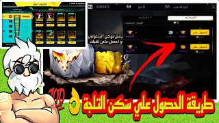 فري فاير / طريقة الحصول علي سكن التلجة المجاني  شرح جميع احداث فري فاير 