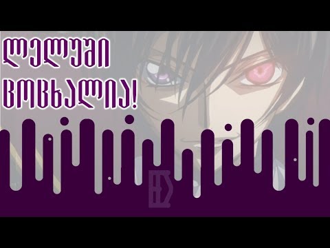 Code geass - ანიმეპედია