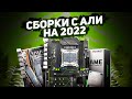 Сборки с АЛИ на 2022