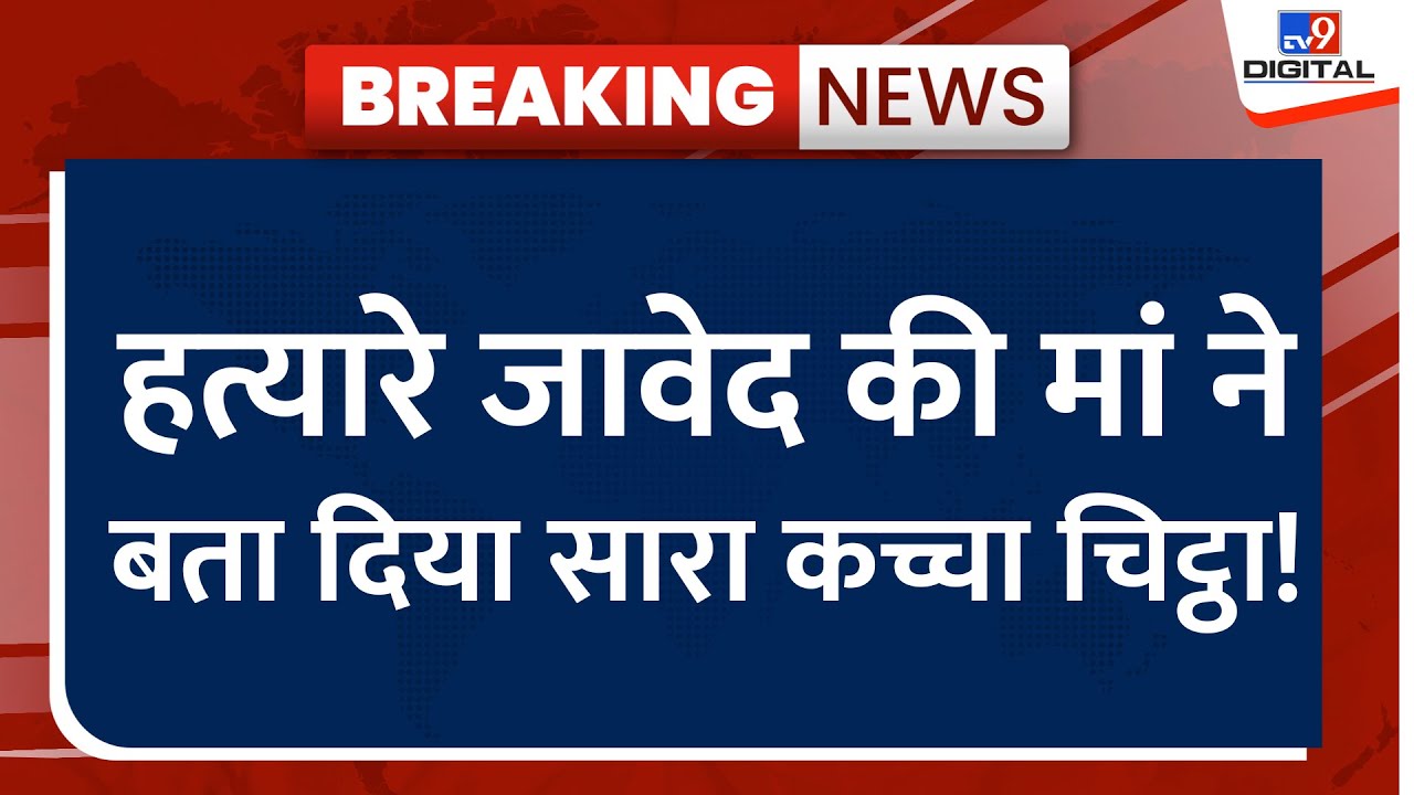 Badaun  Encounter News Live: हत्यारे जावेद की मां LIVE Exclusive | Breaking news | Badaun Case
