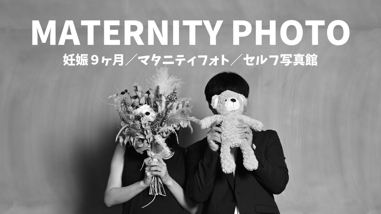 【 マタニティフォト 】妊婦vlog｜セルフ写真館｜妊娠９ヶ月｜妊娠後期｜産休中の過ごし方｜熊本ラーメン総選挙｜北熊
