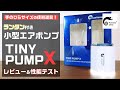 もう手放せない！フレックステールギア　TINY PUMP Xのスペックを詳しく紹介【小型エアーポンプ】