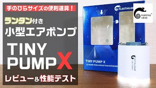 もう手放せない！フレックステールギア　TINY PUMP Xのスペックを詳しく紹介【小型エアーポンプ】