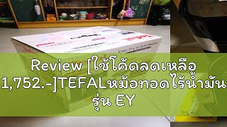 Review [ใช้โค้ดลดเหลือ 1,752.-]TEFALหม้อทอดไร้น้ำมัน รุ่น EY501D66 ความจุ 4.2ลิตร