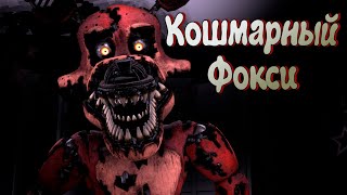 Кошмарный Фокси (Nightmare Foxy) Теории \\ Внешний вид \\ Интересные факты (Фнаф Анимация)