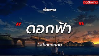 ดอกฟ้า - Labanoon (เนื้อเพลง)