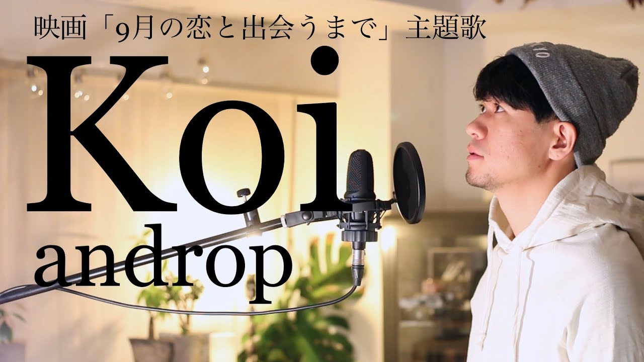 d-iZeが歌う今日の一曲】Koi / androp (cover) 【DAY8】【ダイズ