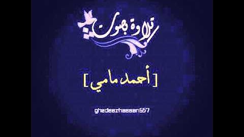 تلاوة بصوت[ أحمد مامي ]