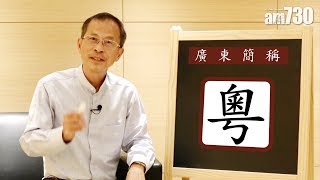 【字言字語】曾鈺成—廣東點解簡稱「粵」