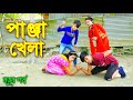 পাঞ্জা খেলা | বাংলা শর্টফিল্ম | Panja Khela | বাংলা নাটক | Junior New Shortfilm | Polash Tv