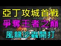 【小屁】亞丁全服攻城首戰,誰能拿下王者之巔?鐵血挑戰血突風龍、沙蟲｜紅火食代串燒9折活動開跑｜三萬訂閱募集中｜『 天堂M無課實況』  10/8