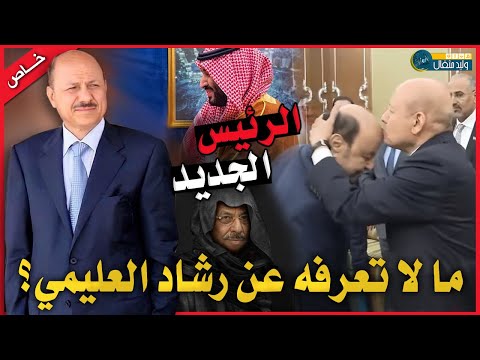 رشاد العليمي من هو الرئيس اليمني الجديد الذي سلم له هادي كل صلاحياته تقرير خاص