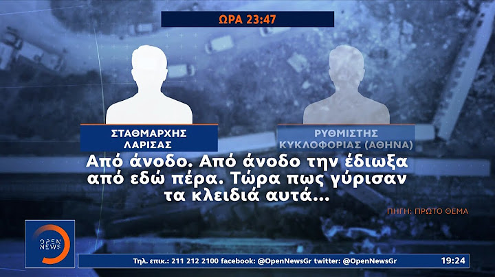 Νέοι σοκαριστικοί διάλογοι του σταθμάρχη – Δεν είχε καταλάβει τίποτα, 20 λεπτά μετά την τραγωδία
