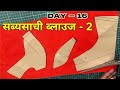 Day - 16 Sabyasachi style 2 blouse cutting
