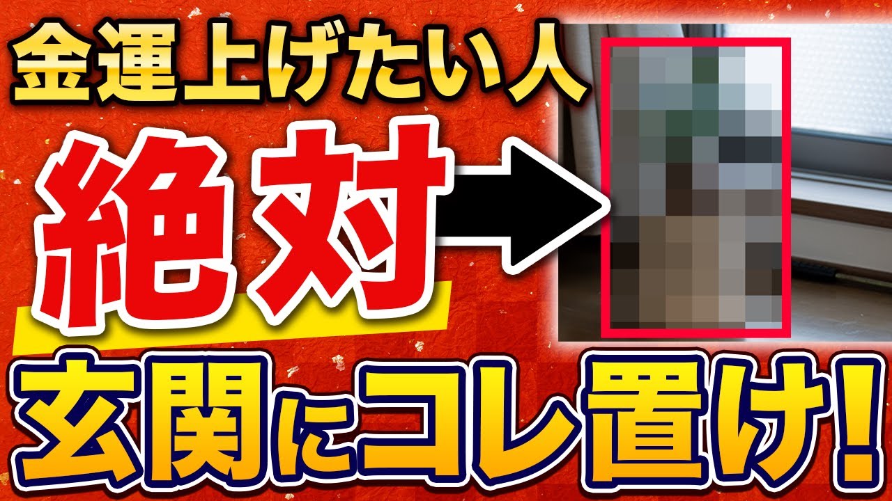 玄関に○○置くと金運がヤバいくらい爆上がります - YouTube 玄関に○○置くと金運がヤバいくらい爆上がります - YouTube