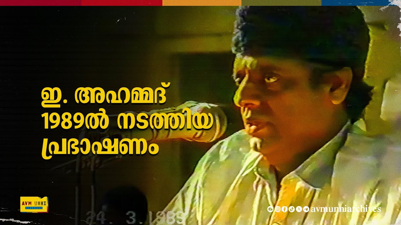 ഇ. അഹമ്മദ് 1989ൽ നടത്തിയ പ്രഭാഷണം | E. Ahmed Old Speech | 1989 | Cultural Conference | MSF Calicut